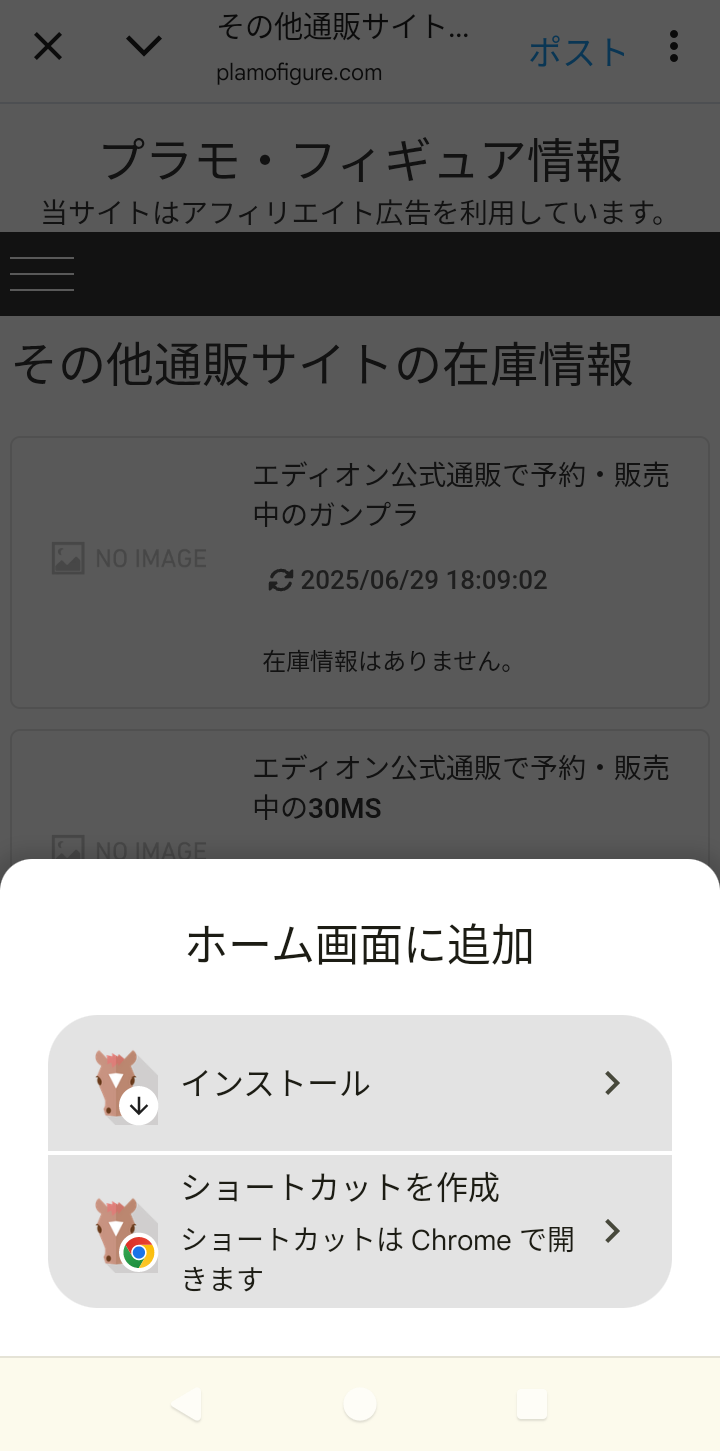 縦の三点リーダーからサイトをホーム画面に追加2