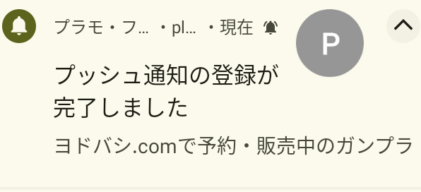 プッシュ通知の登録が完了しました