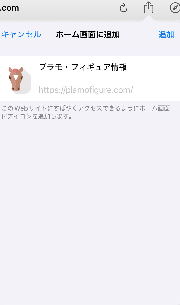 共有ボタンからホーム画面に追加2