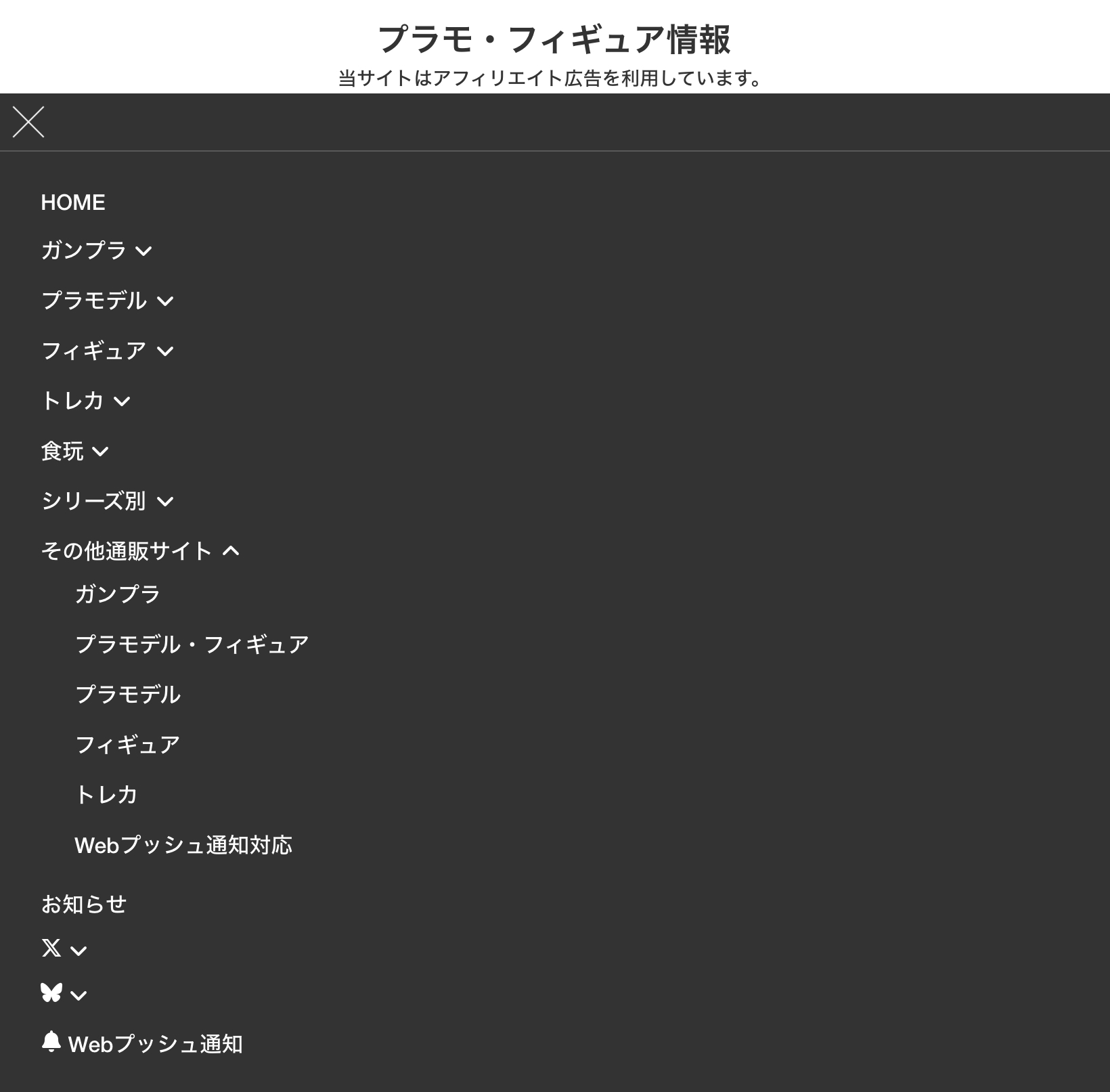 左上のナビゲーションバーからWebプッシュ通知対応のその他通販サイトにアクセスする
