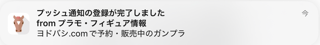 プッシュ通知の登録が完了しました
