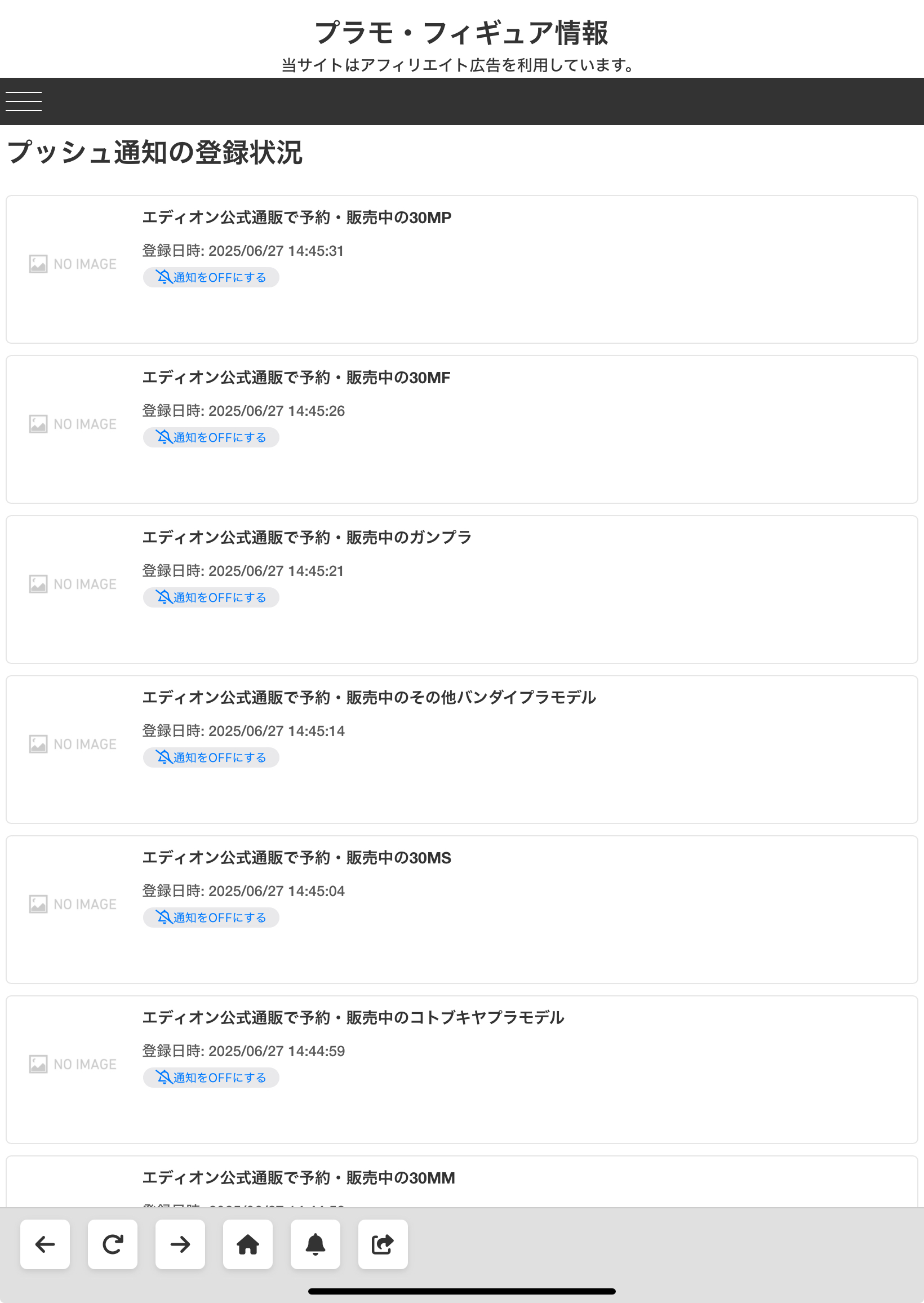 Webプッシュ通知の登録状況