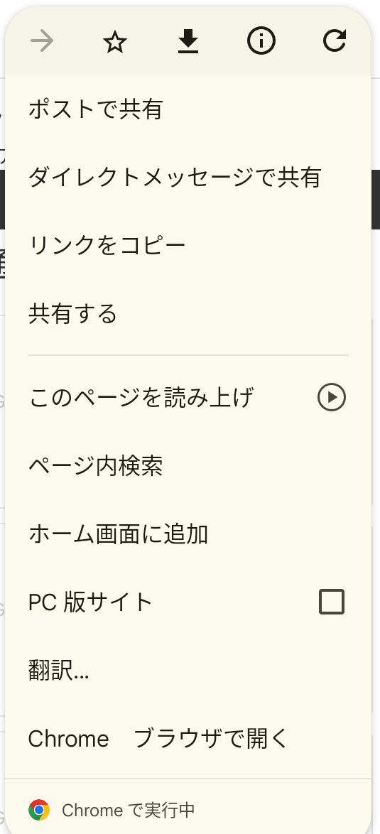 縦の三点リーダーからサイトをホーム画面に追加